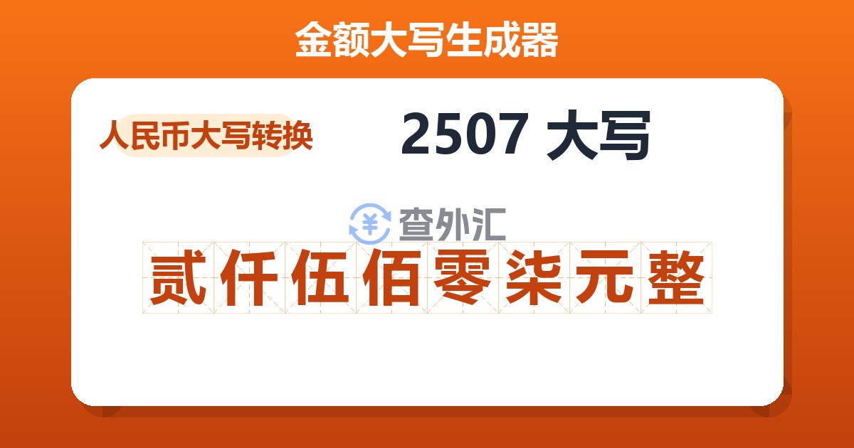 2507大写 贰仟伍佰零柒元整