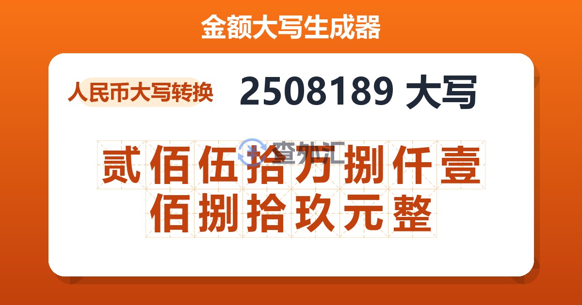 2508189大写 贰佰伍拾万捌仟壹佰捌拾玖元整