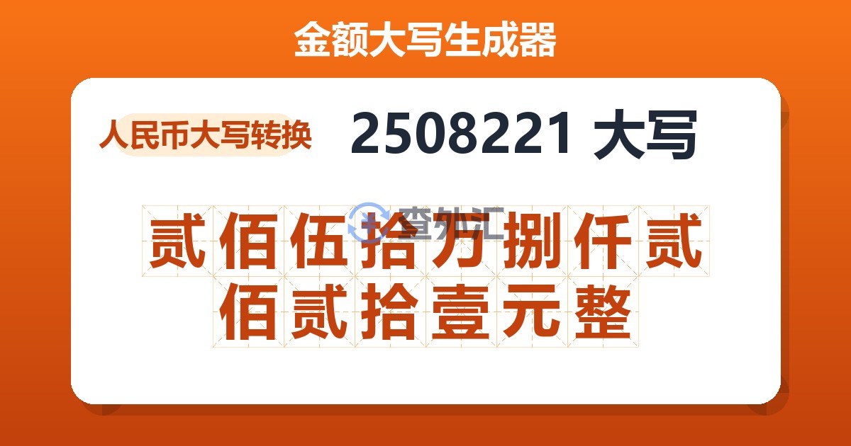 2508221大写 贰佰伍拾万捌仟贰佰贰拾壹元整