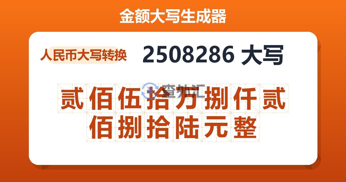 2508286大写 贰佰伍拾万捌仟贰佰捌拾陆元整