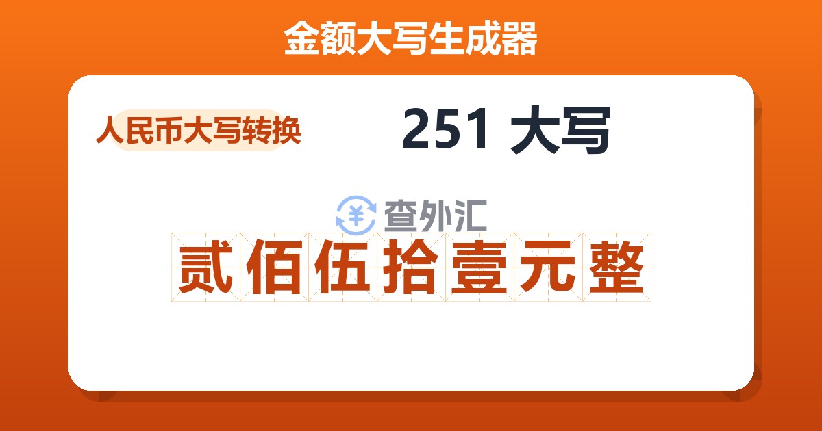 251大写 贰佰伍拾壹元整