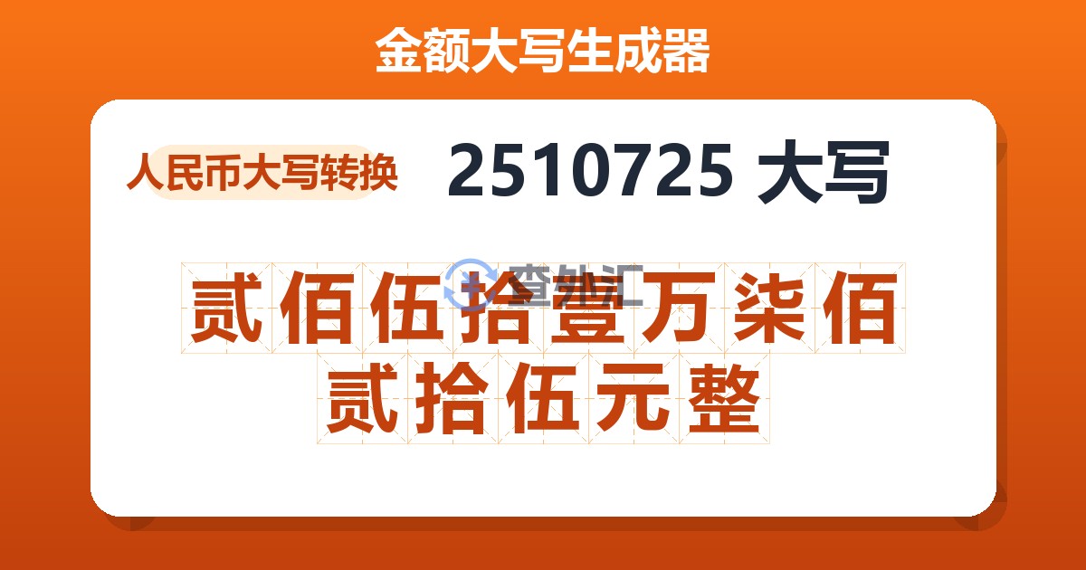 2510725大写 贰佰伍拾壹万柒佰贰拾伍元整