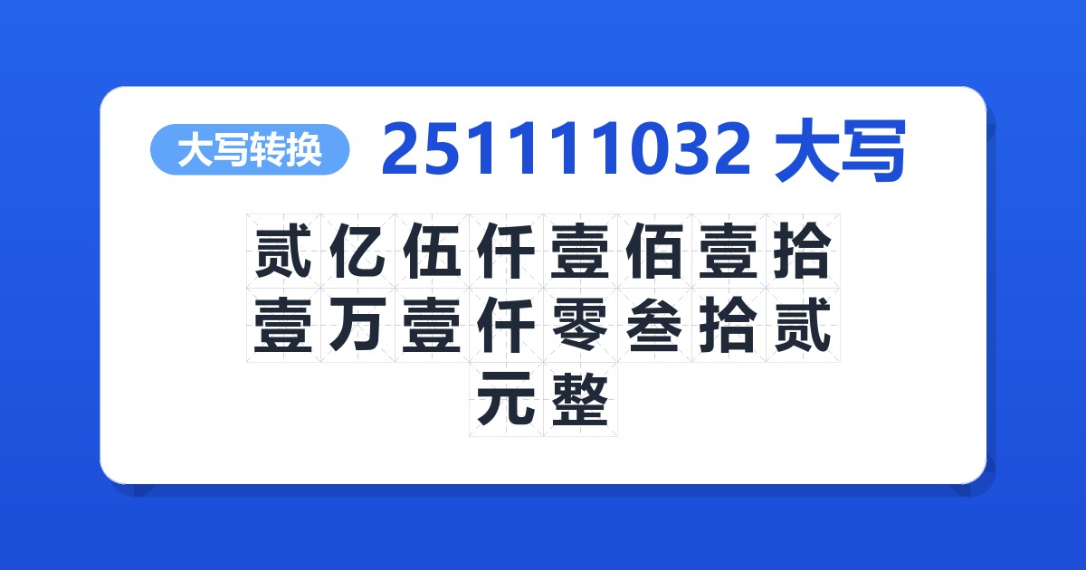 251111032大写 贰亿伍仟壹佰壹拾壹万壹仟零叁拾贰元整