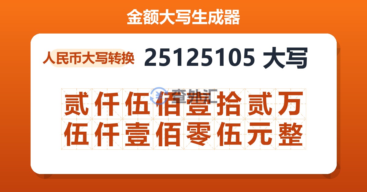 25125105大写 贰仟伍佰壹拾贰万伍仟壹佰零伍元整