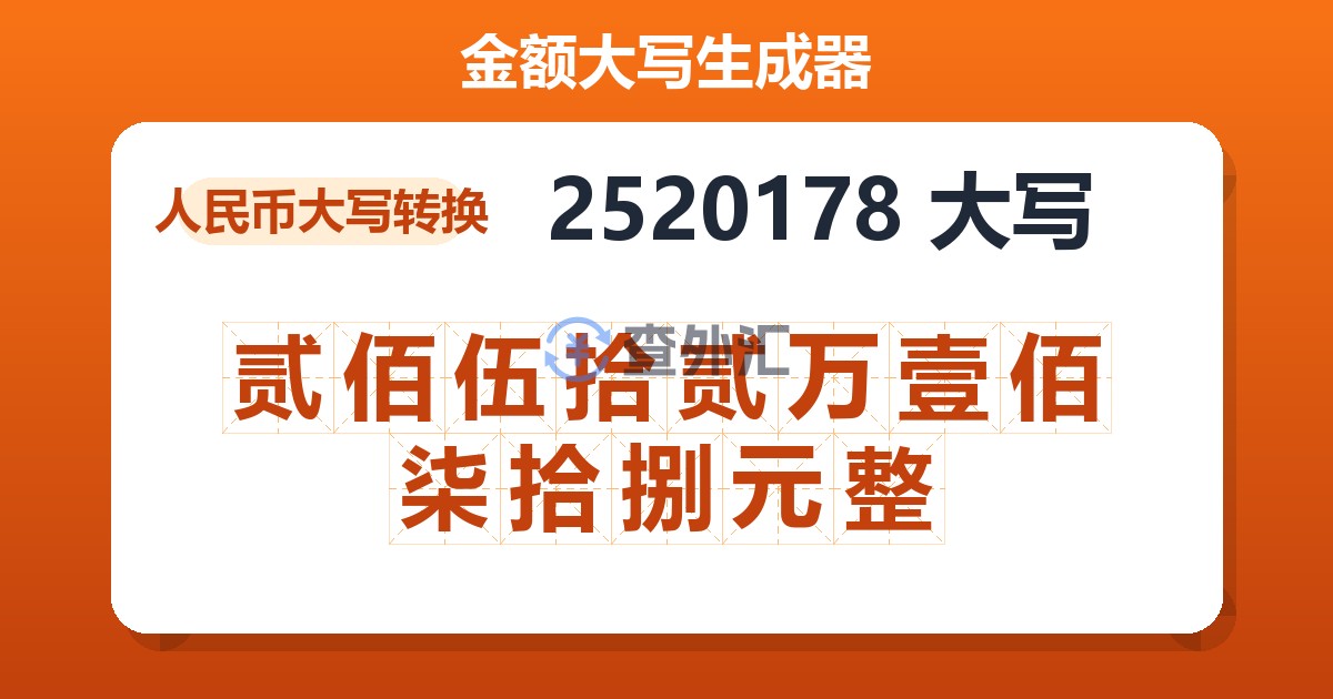 2520178大写 贰佰伍拾贰万壹佰柒拾捌元整