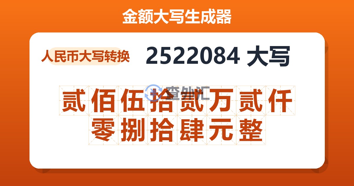 2522084大写 贰佰伍拾贰万贰仟零捌拾肆元整