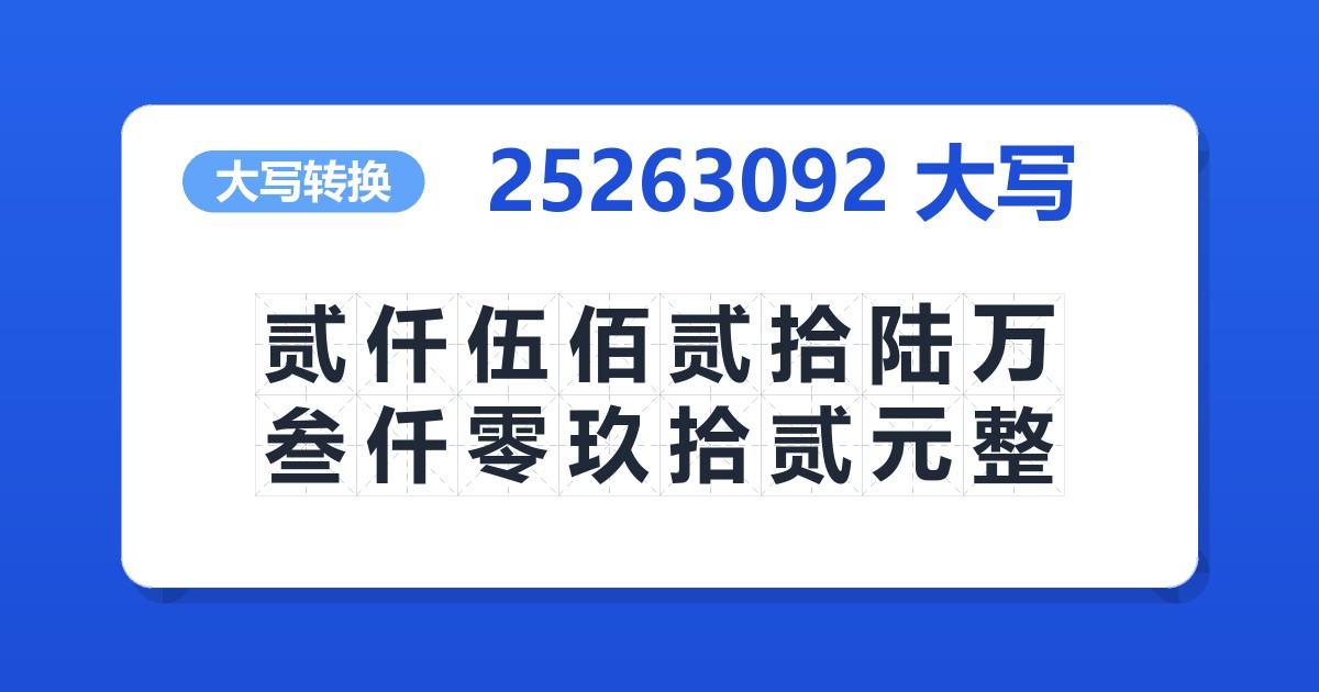 25263092大写 贰仟伍佰贰拾陆万叁仟零玖拾贰元整