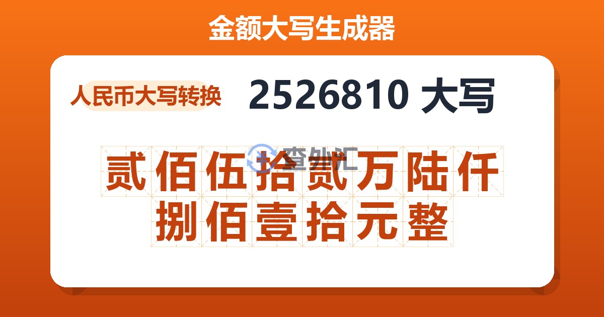 2526810大写 贰佰伍拾贰万陆仟捌佰壹拾元整