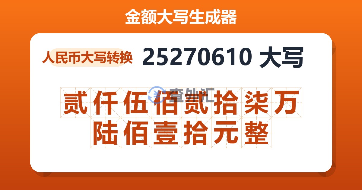 25270610大写 贰仟伍佰贰拾柒万陆佰壹拾元整