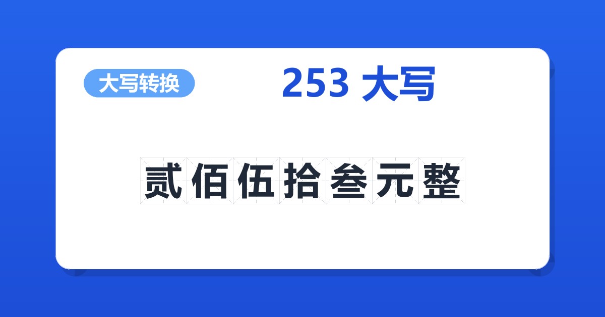 253大写 贰佰伍拾叁元整