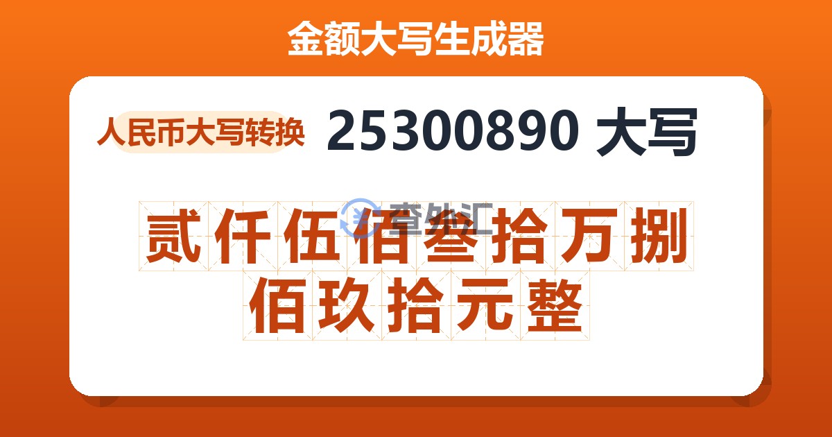 25300890大写 贰仟伍佰叁拾万捌佰玖拾元整