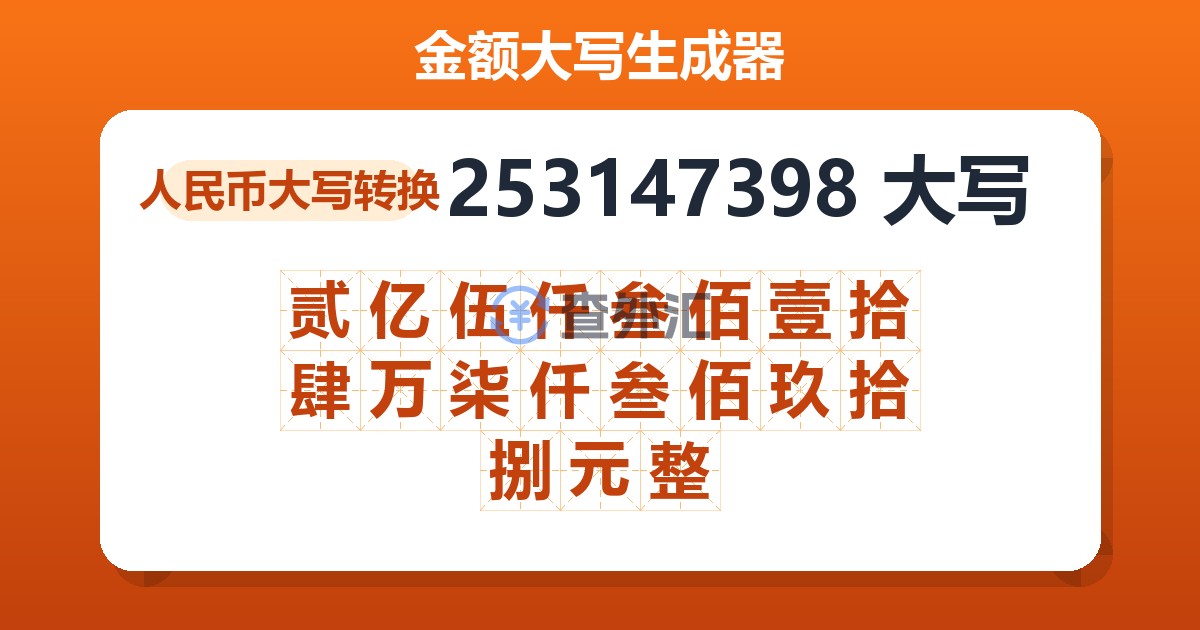 253147398大写 贰亿伍仟叁佰壹拾肆万柒仟叁佰玖拾捌元整