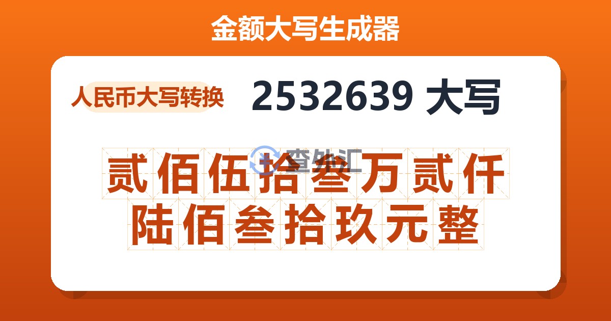 2532639大写 贰佰伍拾叁万贰仟陆佰叁拾玖元整