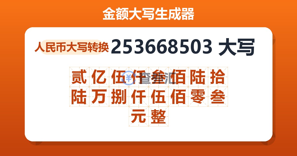 253668503大写 贰亿伍仟叁佰陆拾陆万捌仟伍佰零叁元整