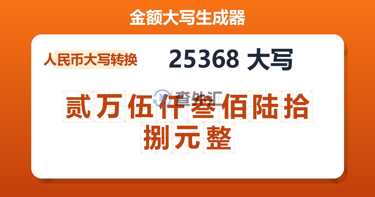 25368大写 贰万伍仟叁佰陆拾捌元整