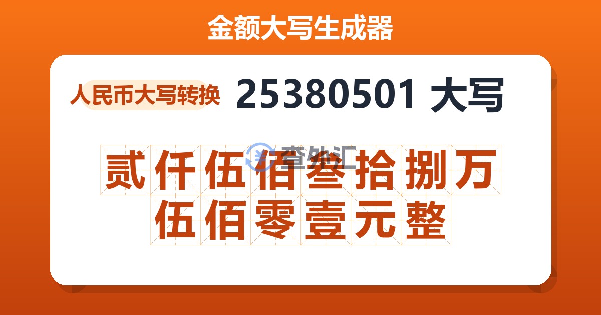 25380501大写 贰仟伍佰叁拾捌万伍佰零壹元整