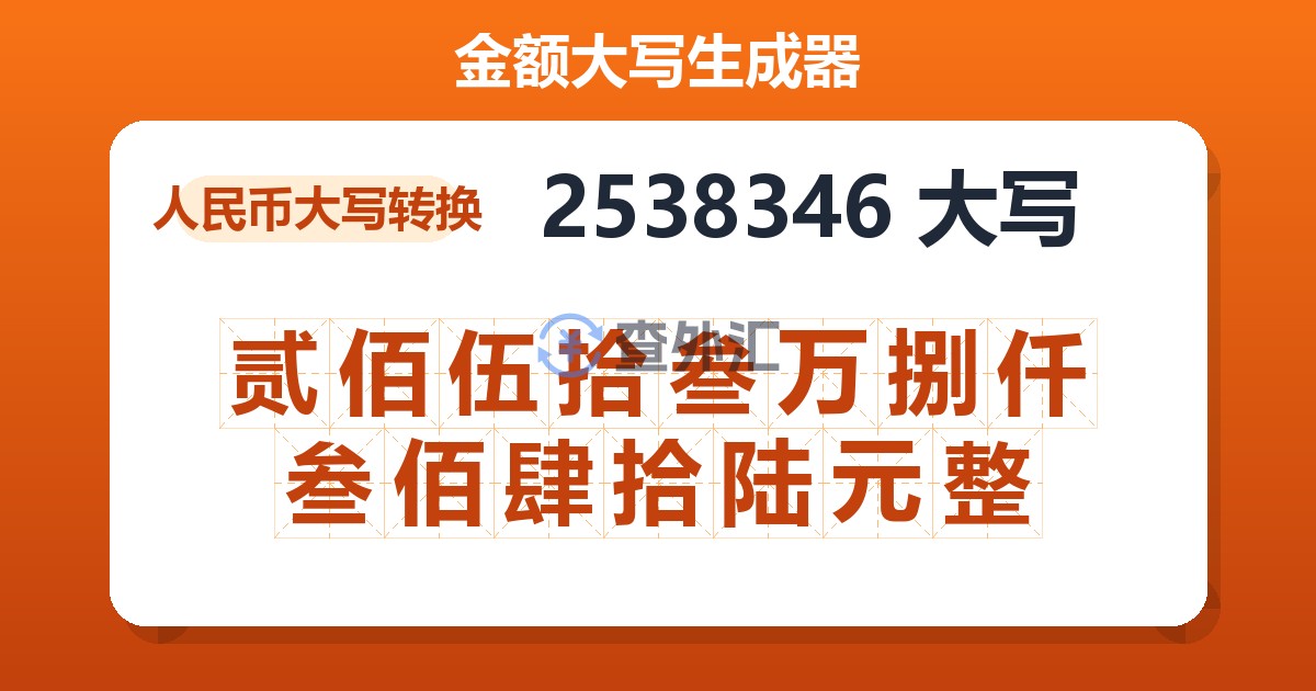 2538346大写 贰佰伍拾叁万捌仟叁佰肆拾陆元整
