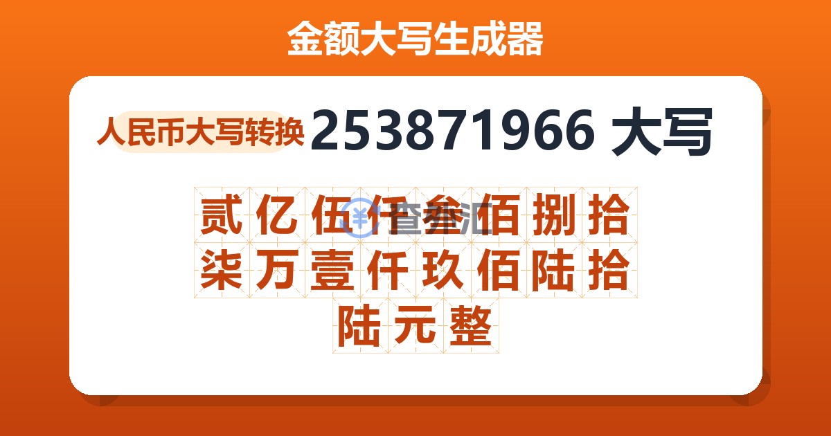253871966大写 贰亿伍仟叁佰捌拾柒万壹仟玖佰陆拾陆元整