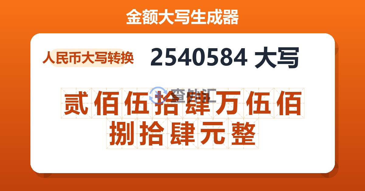 2540584大写 贰佰伍拾肆万伍佰捌拾肆元整