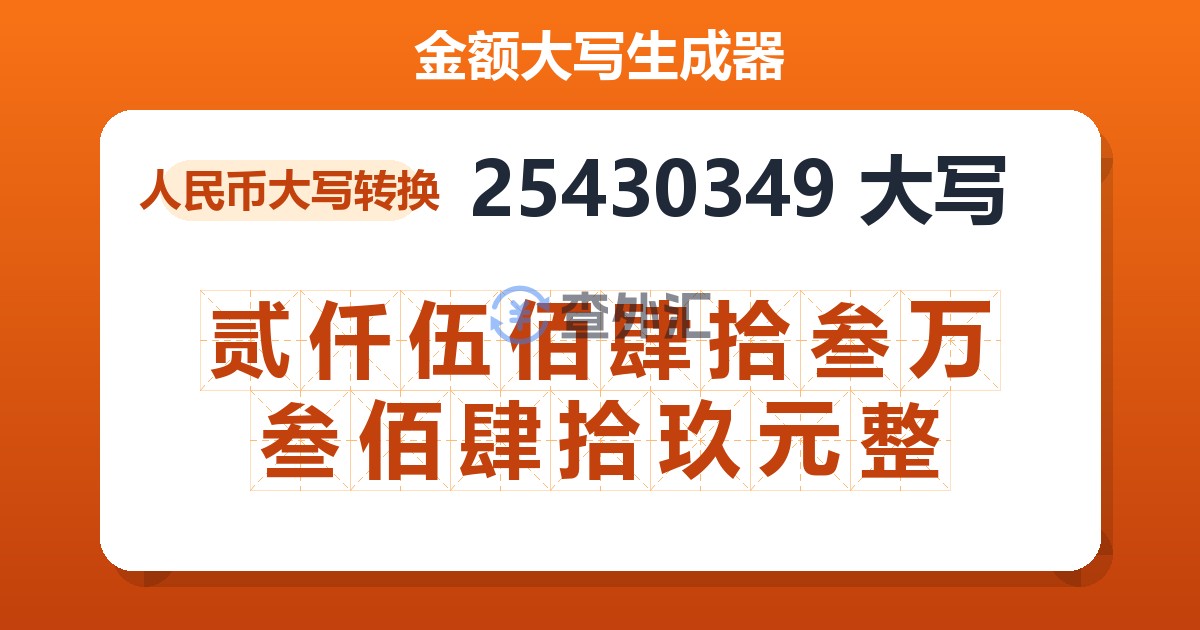 25430349大写 贰仟伍佰肆拾叁万叁佰肆拾玖元整