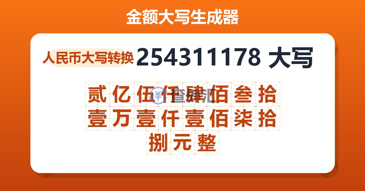 254311178大写 贰亿伍仟肆佰叁拾壹万壹仟壹佰柒拾捌元整