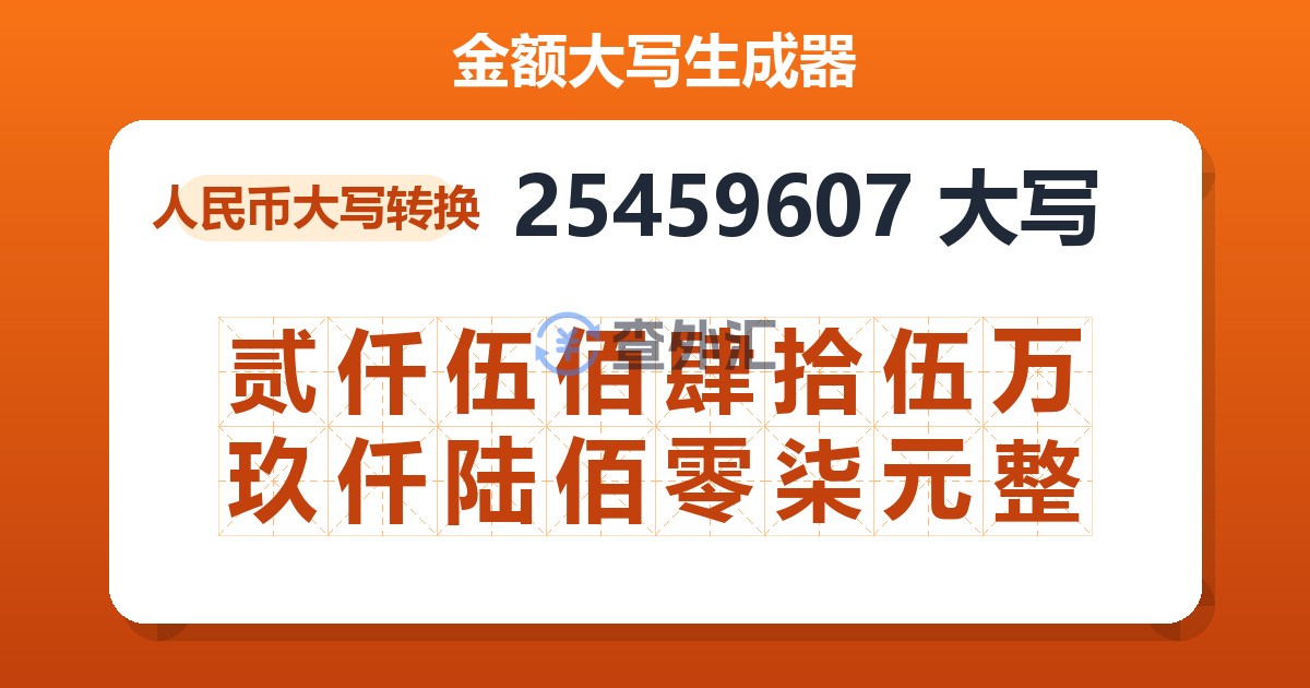 25459607大写 贰仟伍佰肆拾伍万玖仟陆佰零柒元整