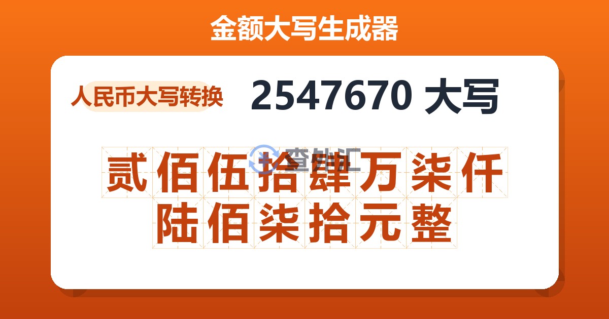 2547670大写 贰佰伍拾肆万柒仟陆佰柒拾元整