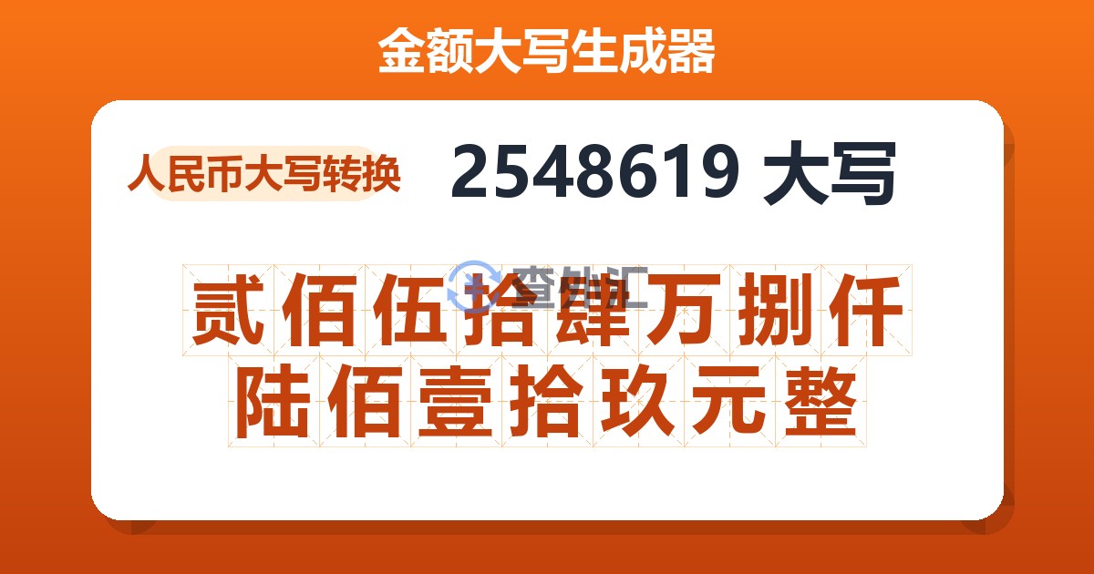 2548619大写 贰佰伍拾肆万捌仟陆佰壹拾玖元整