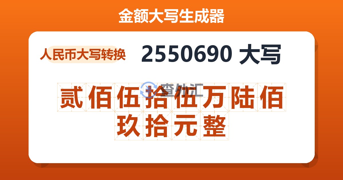 2550690大写 贰佰伍拾伍万陆佰玖拾元整