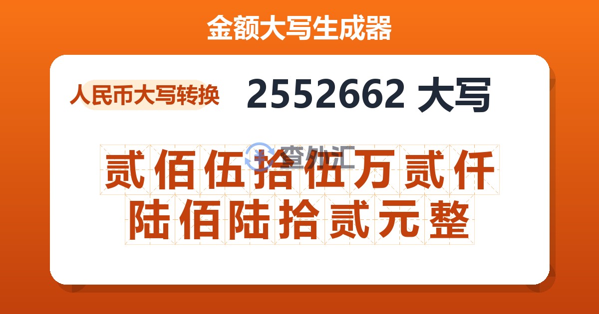 2552662大写 贰佰伍拾伍万贰仟陆佰陆拾贰元整