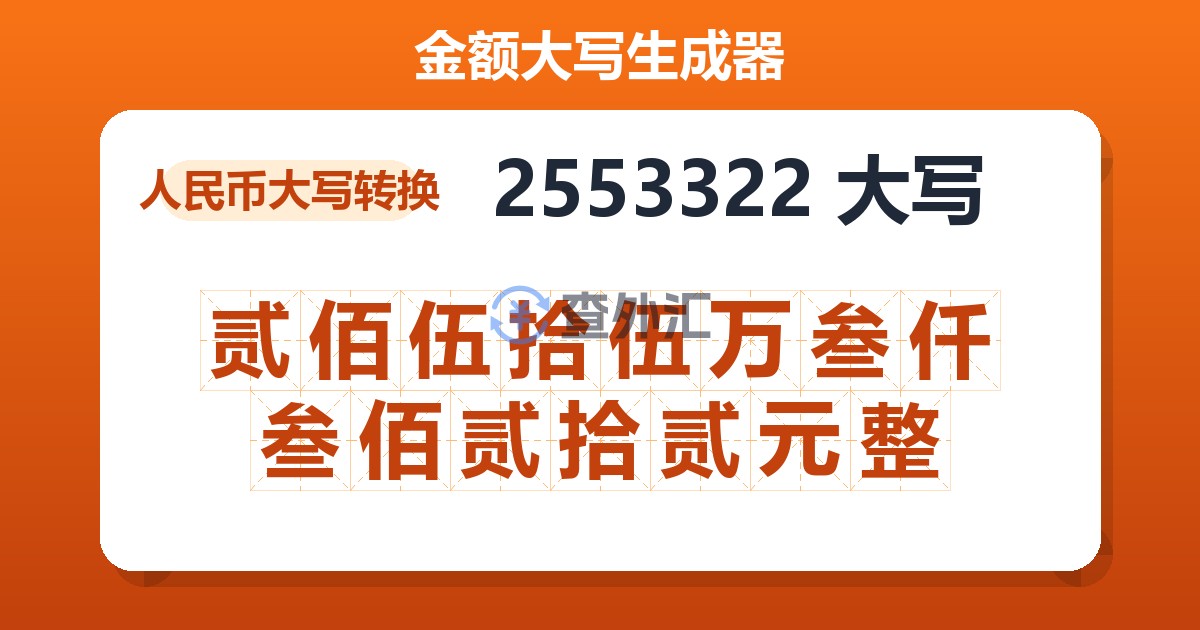 2553322大写 贰佰伍拾伍万叁仟叁佰贰拾贰元整