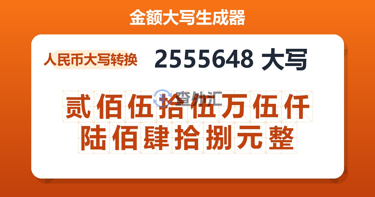 2555648大写 贰佰伍拾伍万伍仟陆佰肆拾捌元整