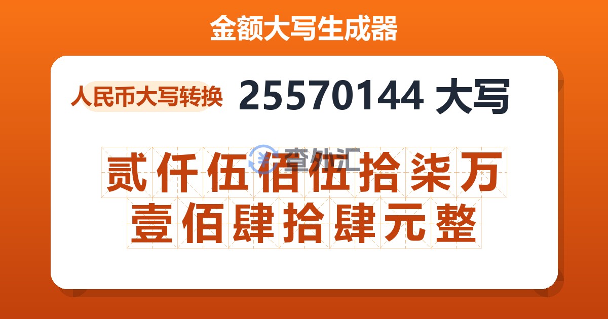 25570144大写 贰仟伍佰伍拾柒万壹佰肆拾肆元整