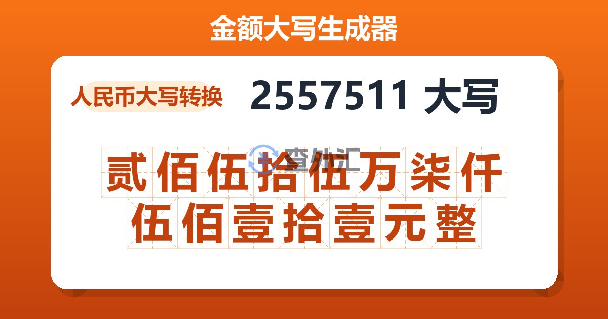 2557511大写 贰佰伍拾伍万柒仟伍佰壹拾壹元整