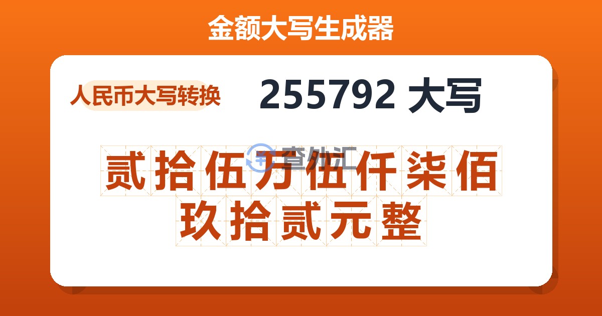 255792大写 贰拾伍万伍仟柒佰玖拾贰元整