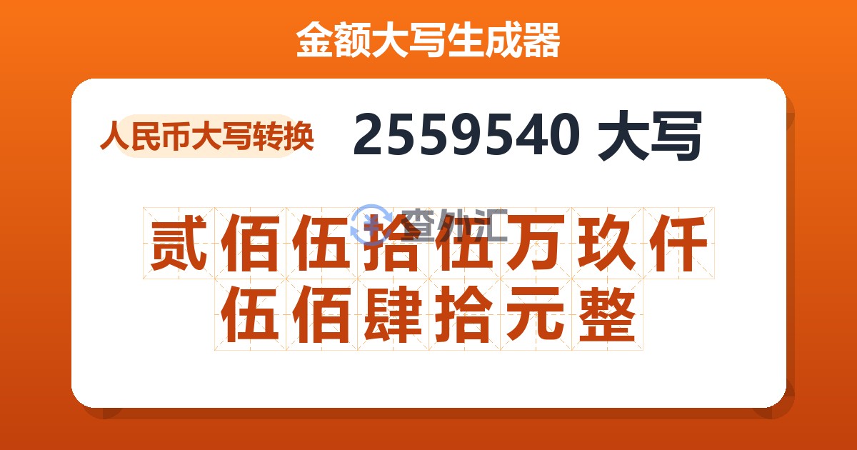 2559540大写 贰佰伍拾伍万玖仟伍佰肆拾元整