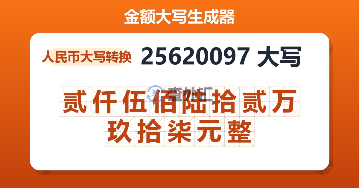 25620097大写 贰仟伍佰陆拾贰万玖拾柒元整
