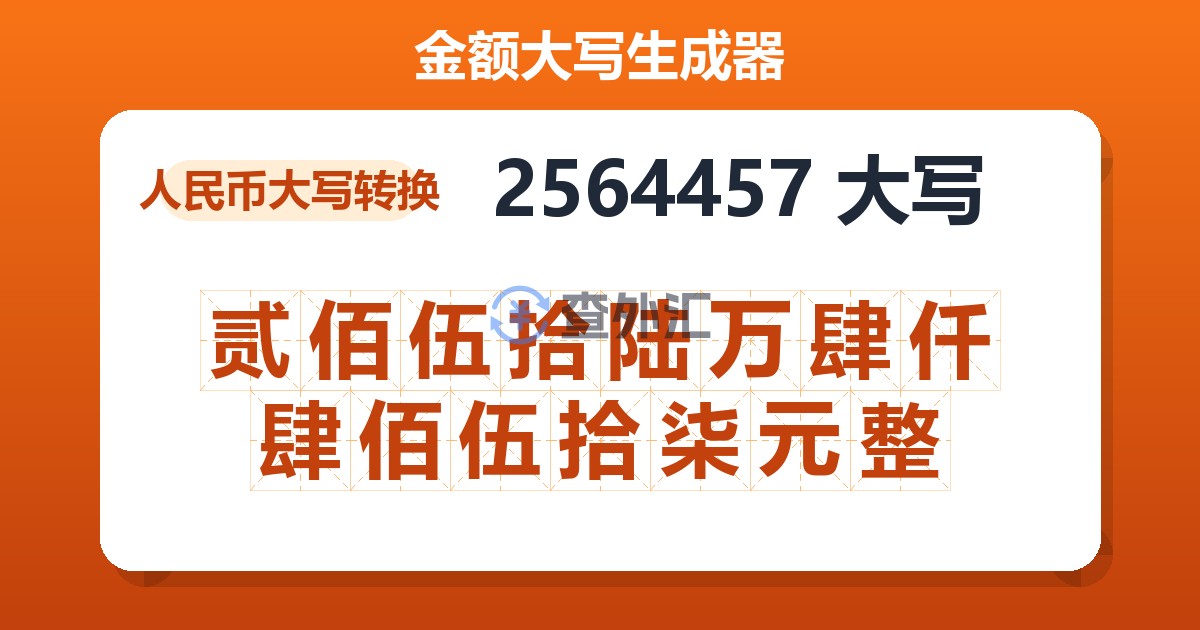 2564457大写 贰佰伍拾陆万肆仟肆佰伍拾柒元整