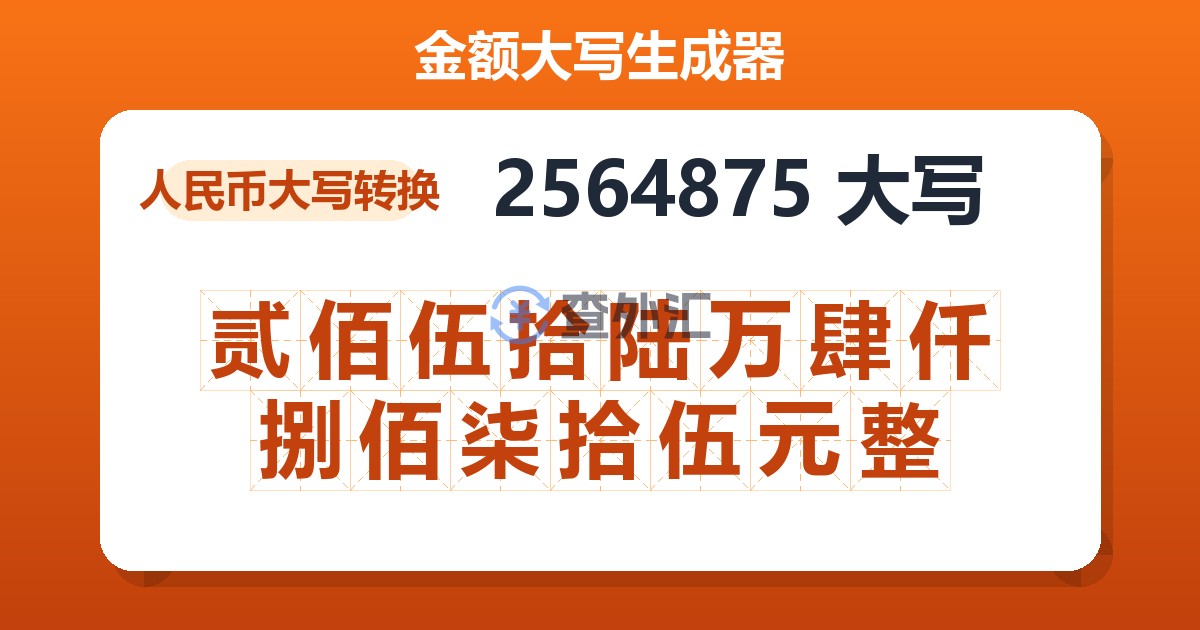 2564875大写 贰佰伍拾陆万肆仟捌佰柒拾伍元整