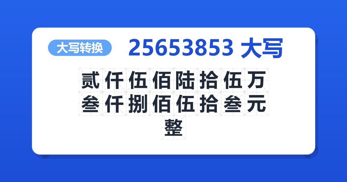 25653853大写 贰仟伍佰陆拾伍万叁仟捌佰伍拾叁元整