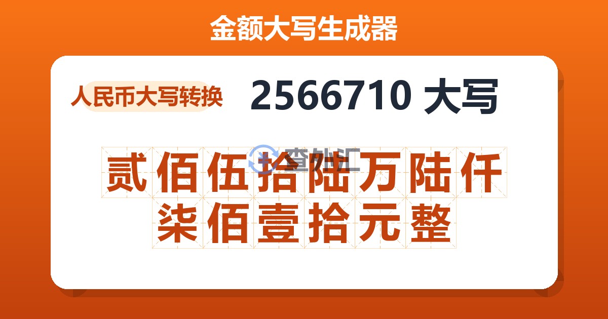 2566710大写 贰佰伍拾陆万陆仟柒佰壹拾元整