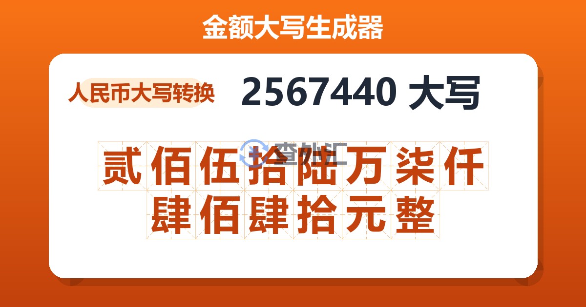 2567440大写 贰佰伍拾陆万柒仟肆佰肆拾元整