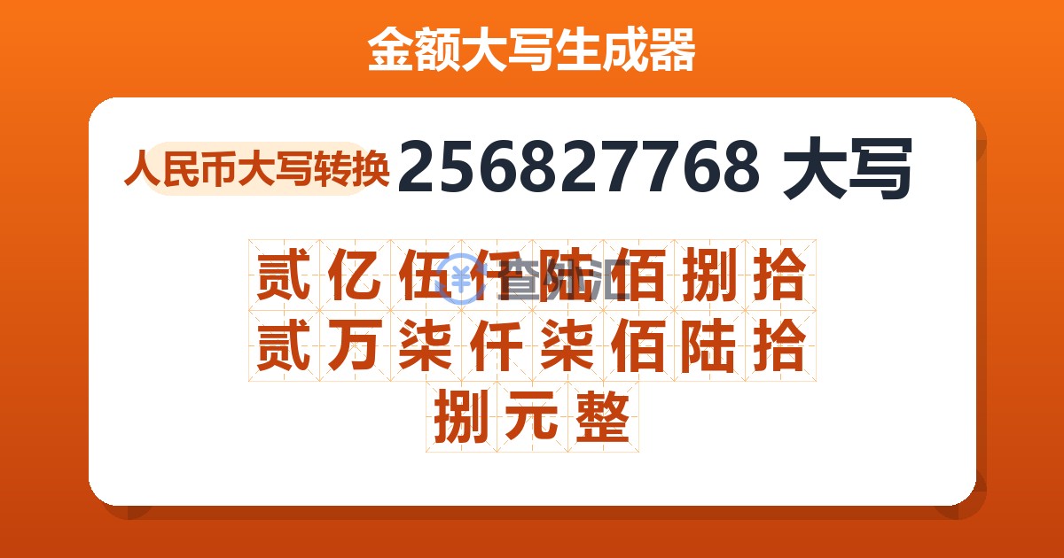 256827768大写 贰亿伍仟陆佰捌拾贰万柒仟柒佰陆拾捌元整