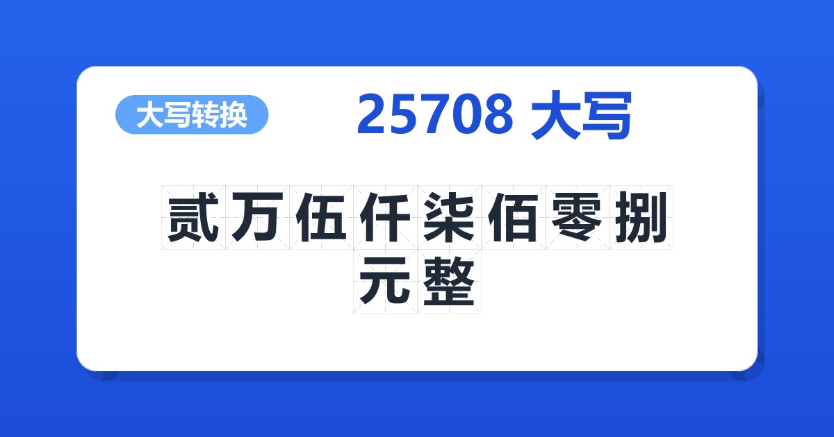 25708大写 贰万伍仟柒佰零捌元整