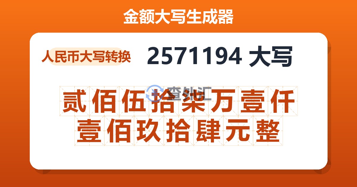 2571194大写 贰佰伍拾柒万壹仟壹佰玖拾肆元整