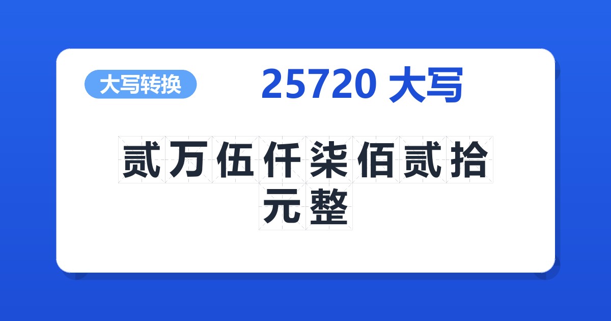 25720大写 贰万伍仟柒佰贰拾元整