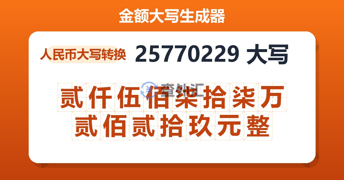 25770229大写 贰仟伍佰柒拾柒万贰佰贰拾玖元整