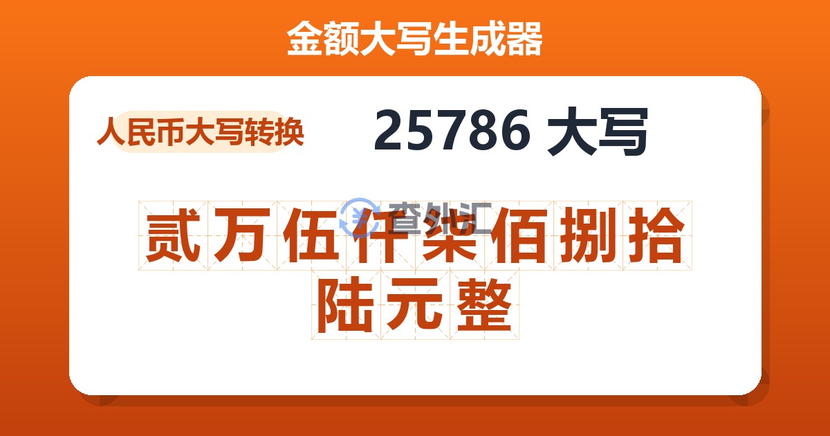 25786大写 贰万伍仟柒佰捌拾陆元整