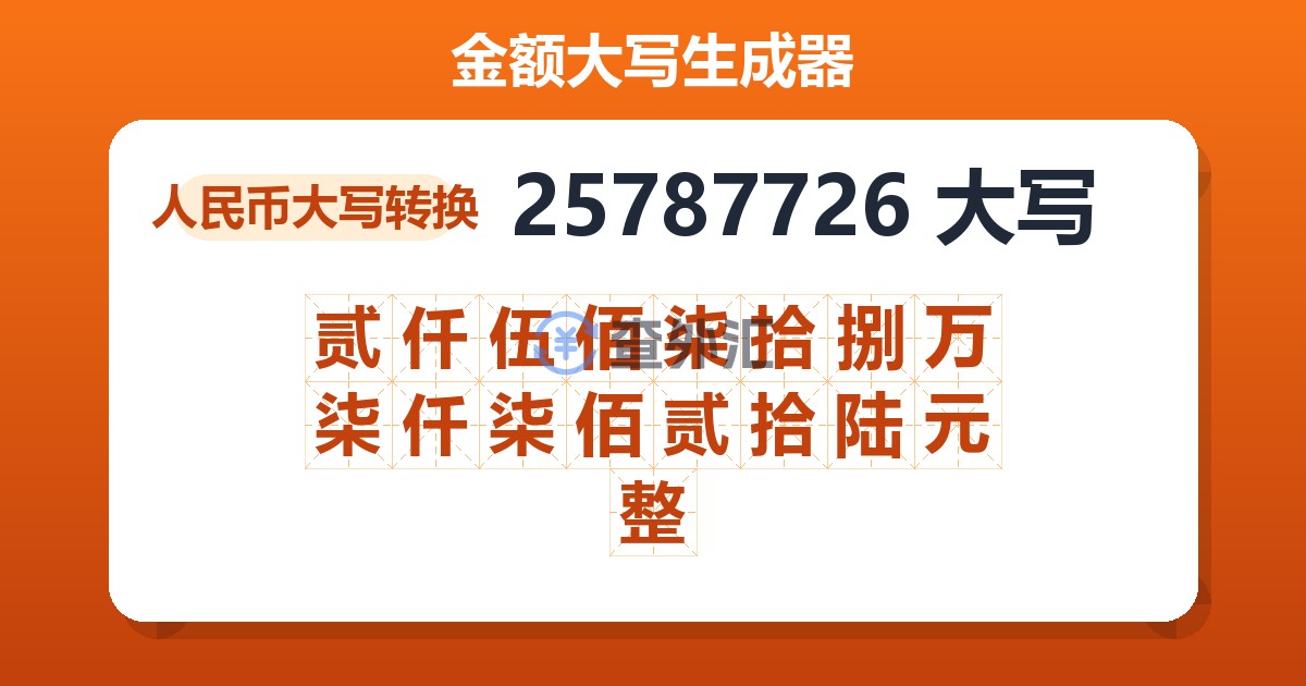 25787726大写 贰仟伍佰柒拾捌万柒仟柒佰贰拾陆元整
