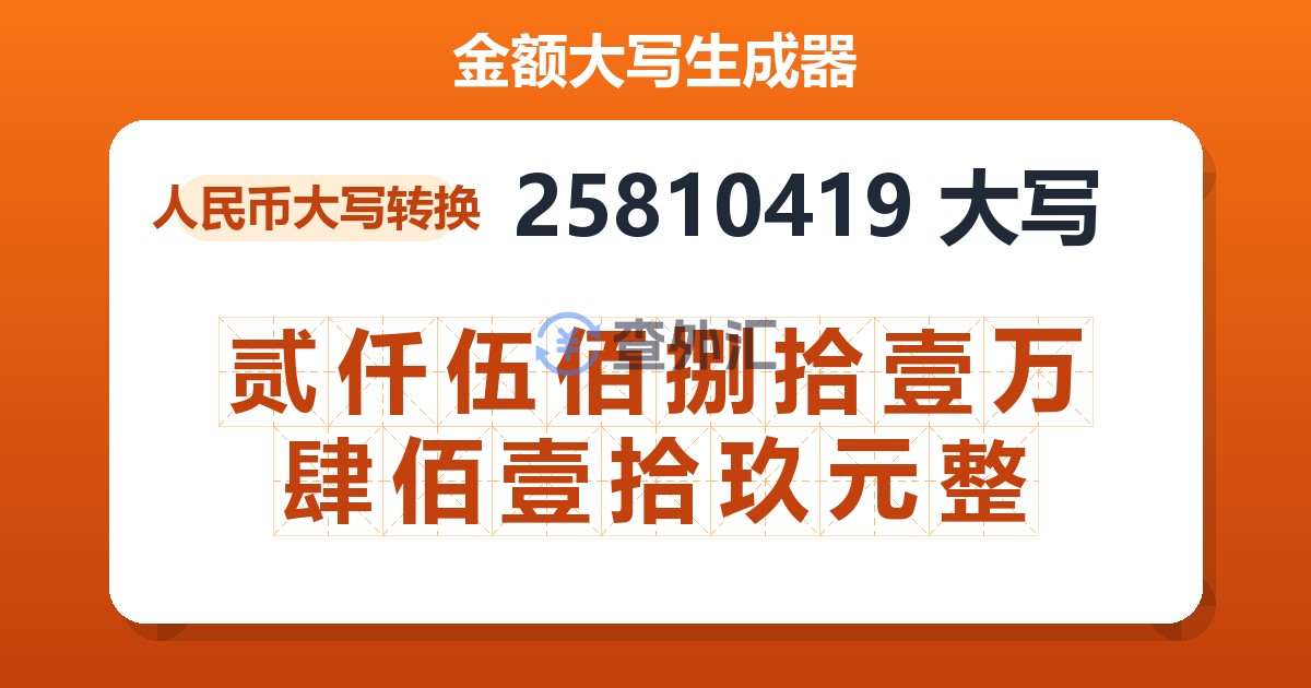 25810419大写 贰仟伍佰捌拾壹万肆佰壹拾玖元整